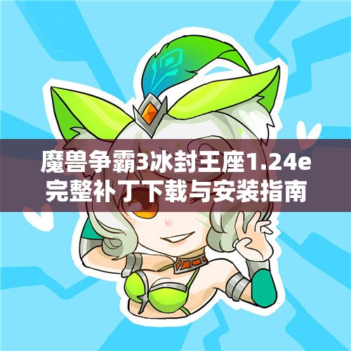 魔兽争霸3冰封王座1.24e完整补丁下载与安装指南