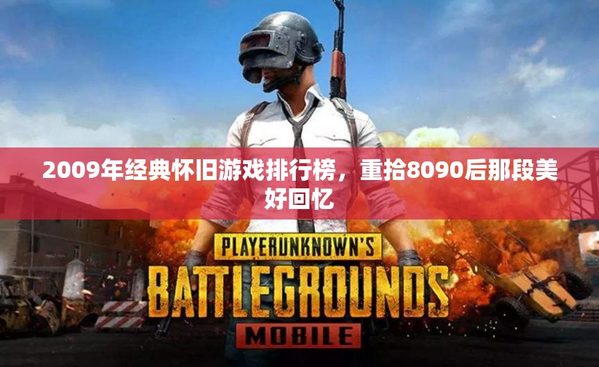 2009年经典怀旧游戏排行榜，重拾8090后那段美好回忆