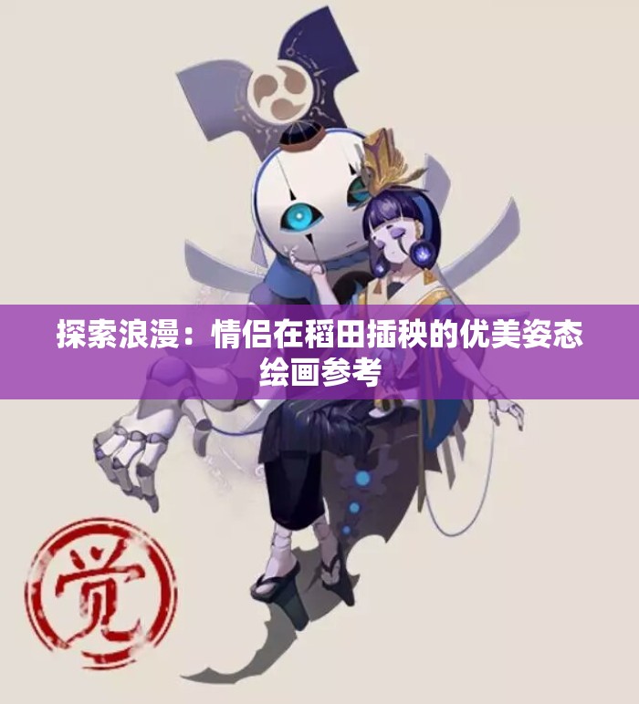 探索浪漫：情侣在稻田插秧的优美姿态绘画参考