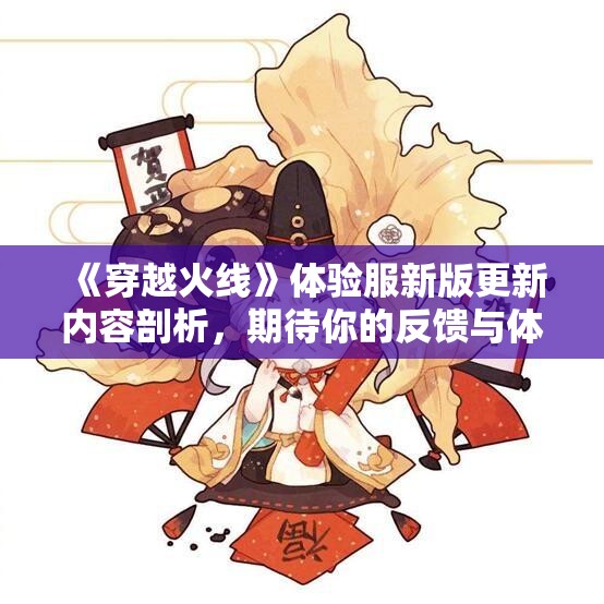 《穿越火线》体验服新版更新内容剖析，期待你的反馈与体验