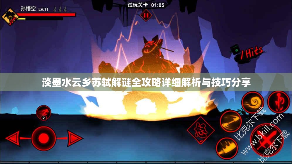 淡墨水云乡苏轼解谜全攻略详细解析与技巧分享