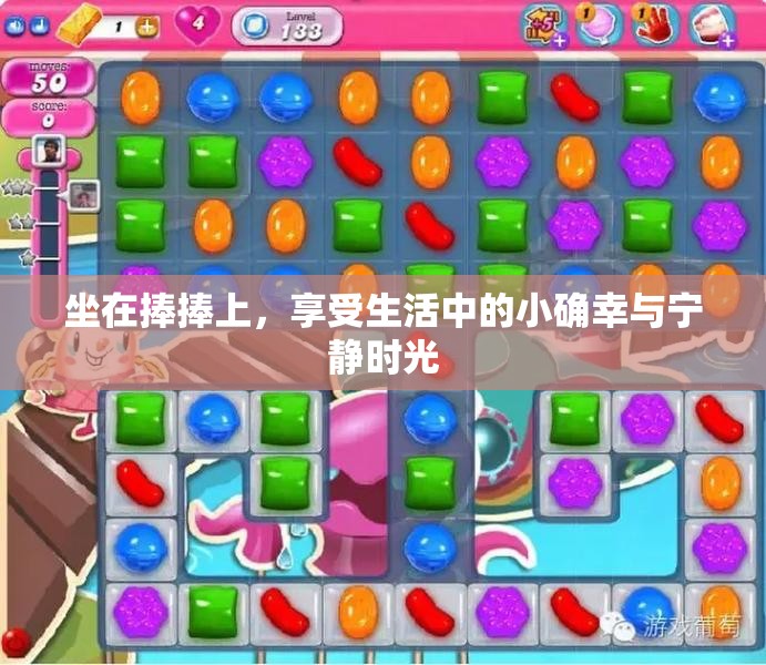 坐在捧捧上，享受生活中的小确幸与宁静时光