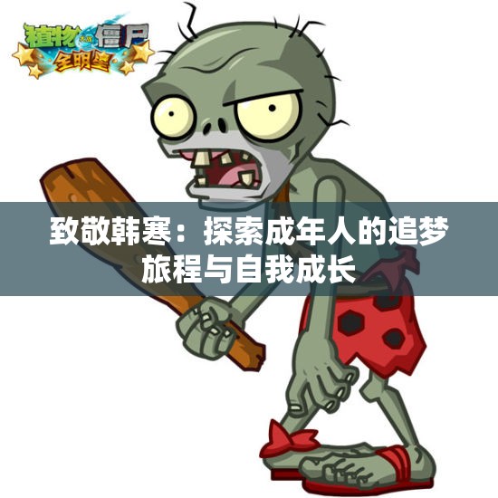 致敬韩寒：探索成年人的追梦旅程与自我成长