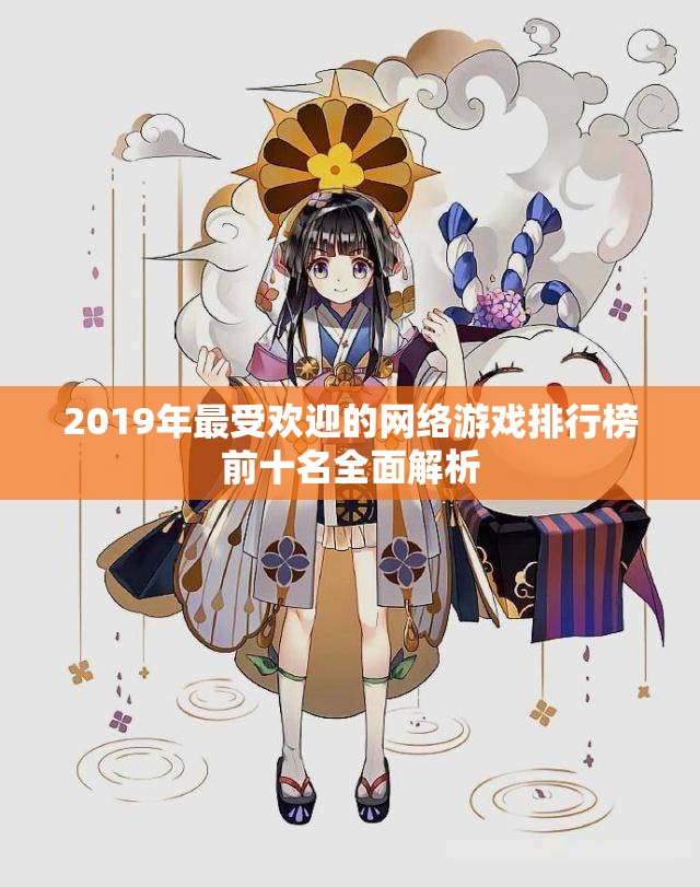 2019年最受欢迎的网络游戏排行榜前十名全面解析