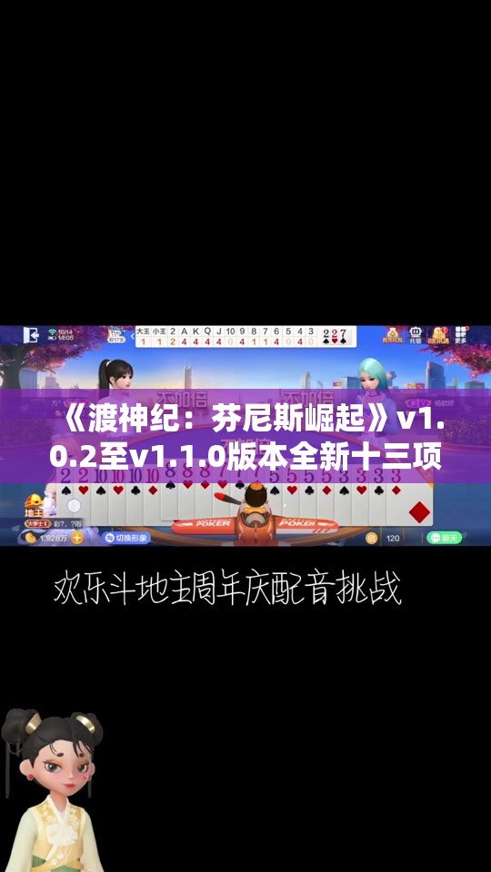 《渡神纪：芬尼斯崛起》v1.0.2至v1.1.0版本全新十三项修改器解析