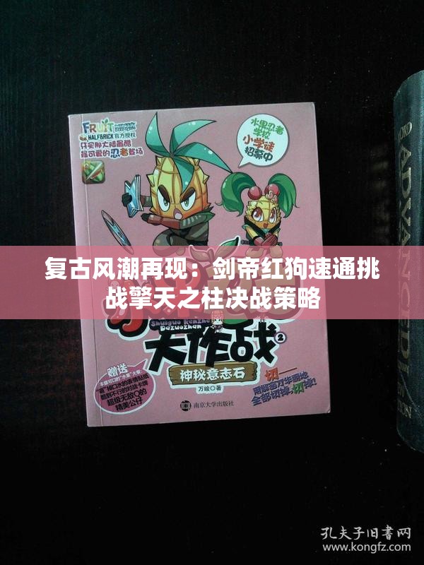复古风潮再现：剑帝红狗速通挑战擎天之柱决战策略
