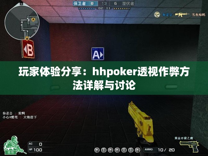 玩家体验分享：hhpoker透视作弊方法详解与讨论