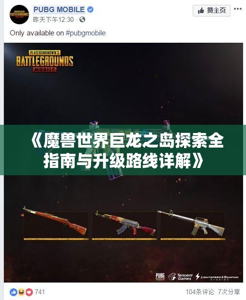 《魔兽世界巨龙之岛探索全指南与升级路线详解》
