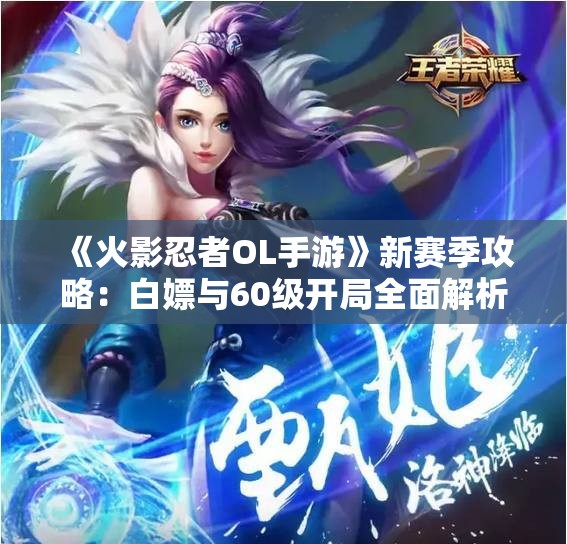 《火影忍者OL手游》新赛季攻略：白嫖与60级开局全面解析第61天