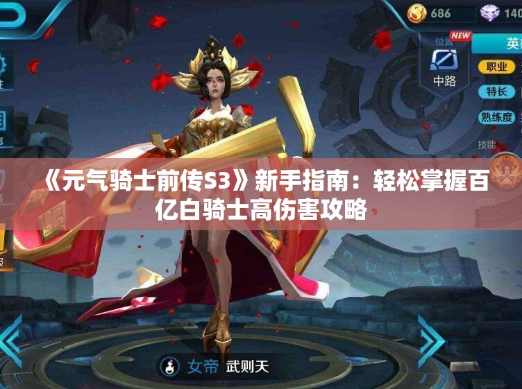 《元气骑士前传S3》新手指南：轻松掌握百亿白骑士高伤害攻略