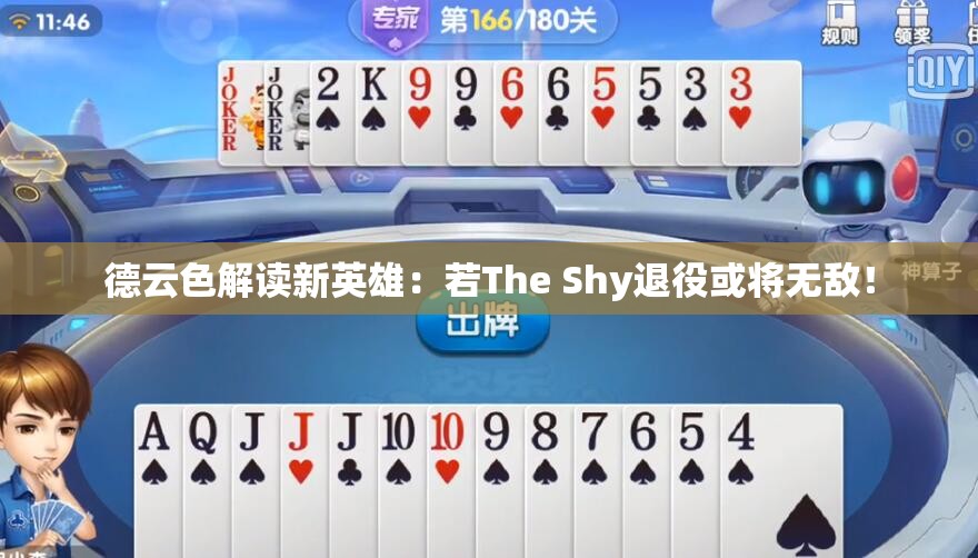 德云色解读新英雄：若The Shy退役或将无敌！