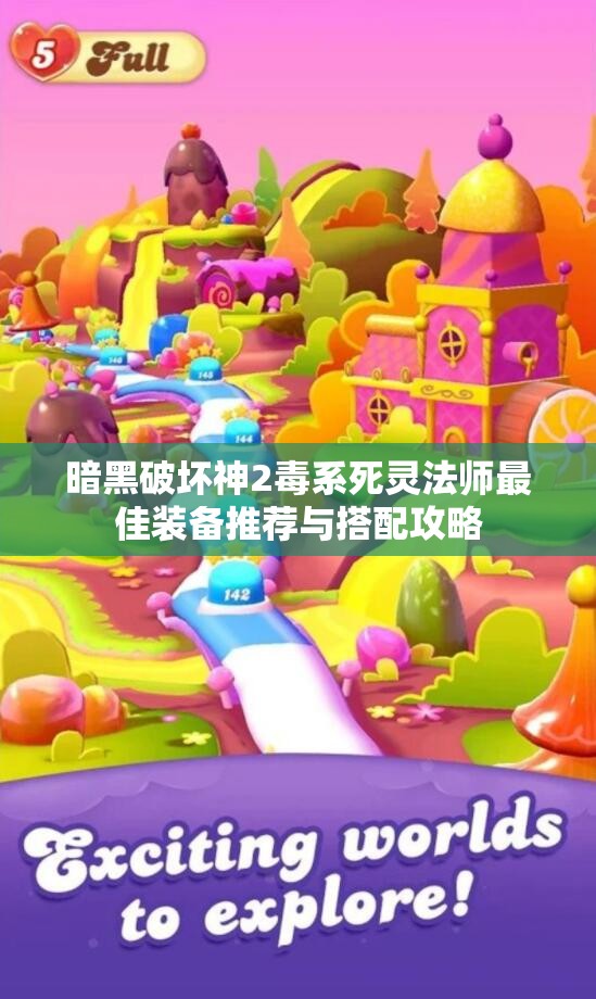 暗黑破坏神2毒系死灵法师最佳装备推荐与搭配攻略