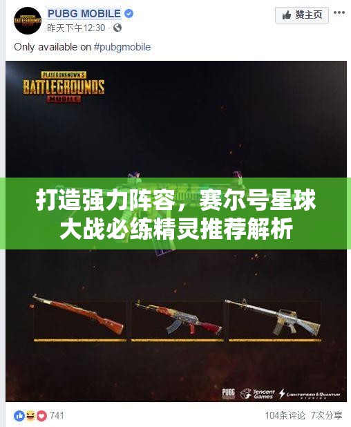 打造强力阵容，赛尔号星球大战必练精灵推荐解析