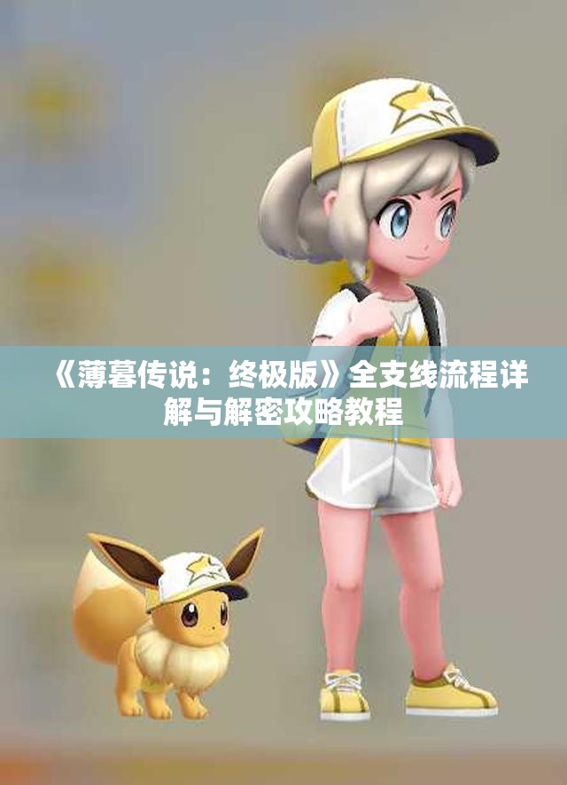 《薄暮传说：终极版》全支线流程详解与解密攻略教程