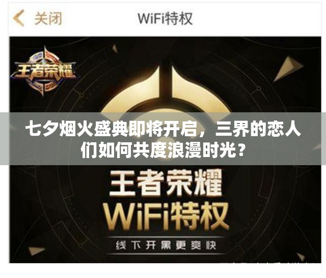 七夕烟火盛典即将开启，三界的恋人们如何共度浪漫时光？
