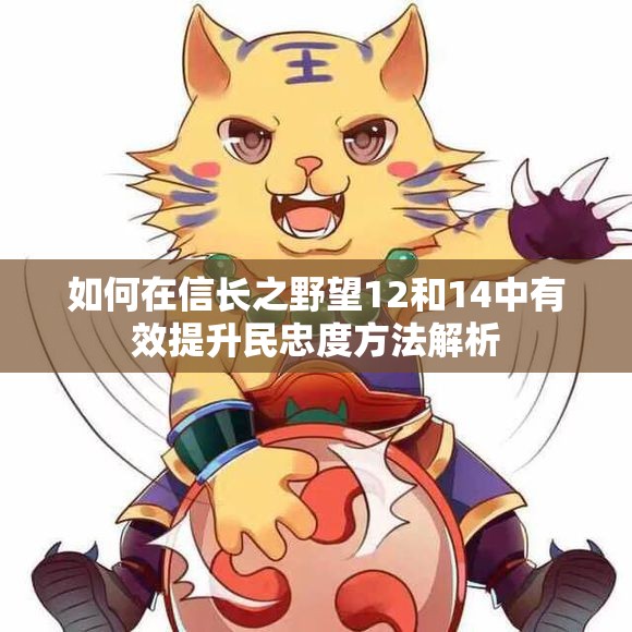 如何在信长之野望12和14中有效提升民忠度方法解析