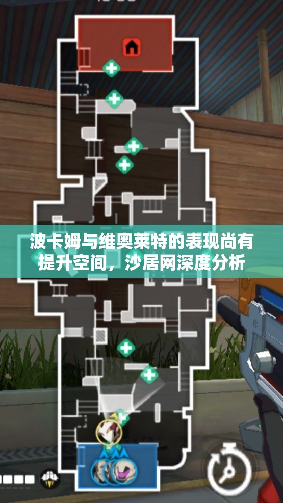 波卡姆与维奥莱特的表现尚有提升空间，沙居网深度分析