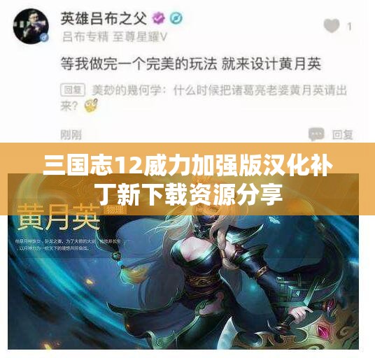 三国志12威力加强版汉化补丁新下载资源分享