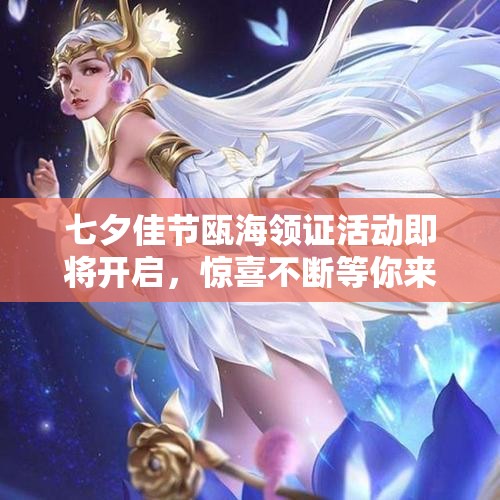 七夕佳节瓯海领证活动即将开启，惊喜不断等你来探索！