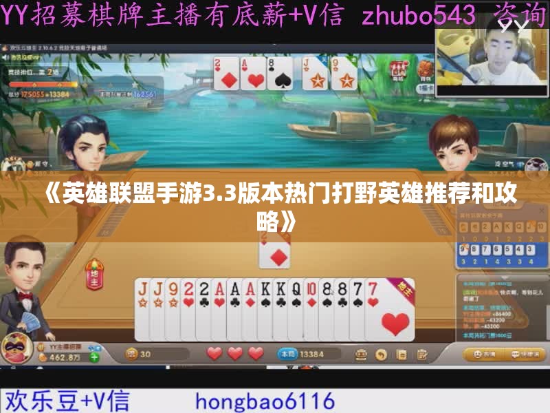 《英雄联盟手游3.3版本热门打野英雄推荐和攻略》