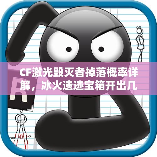 CF激光毁灭者掉落概率详解，冰火遗迹宝箱开出几率分析