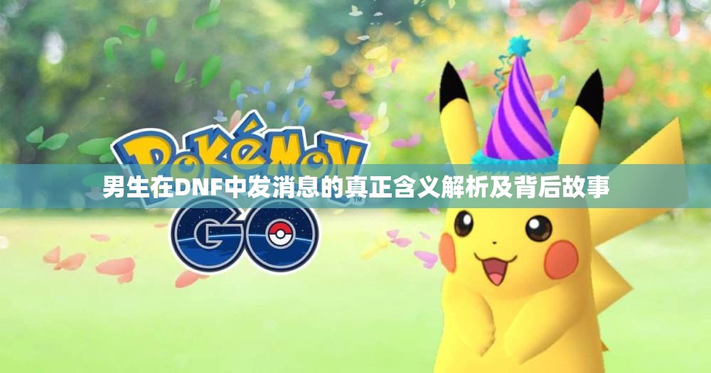 男生在DNF中发消息的真正含义解析及背后故事