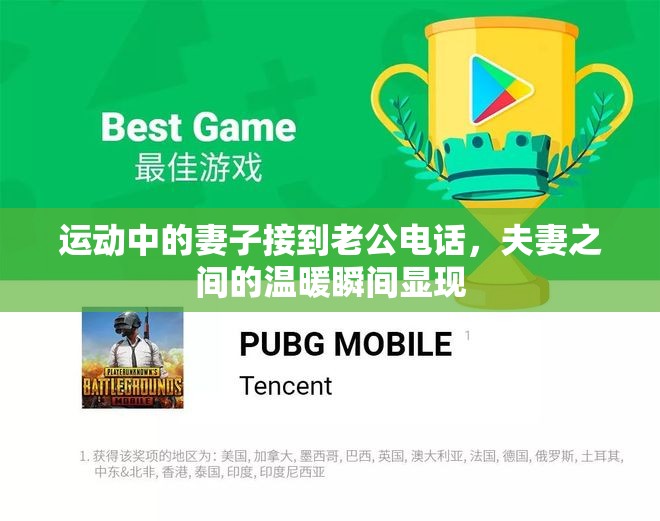 运动中的妻子接到老公电话，夫妻之间的温暖瞬间显现