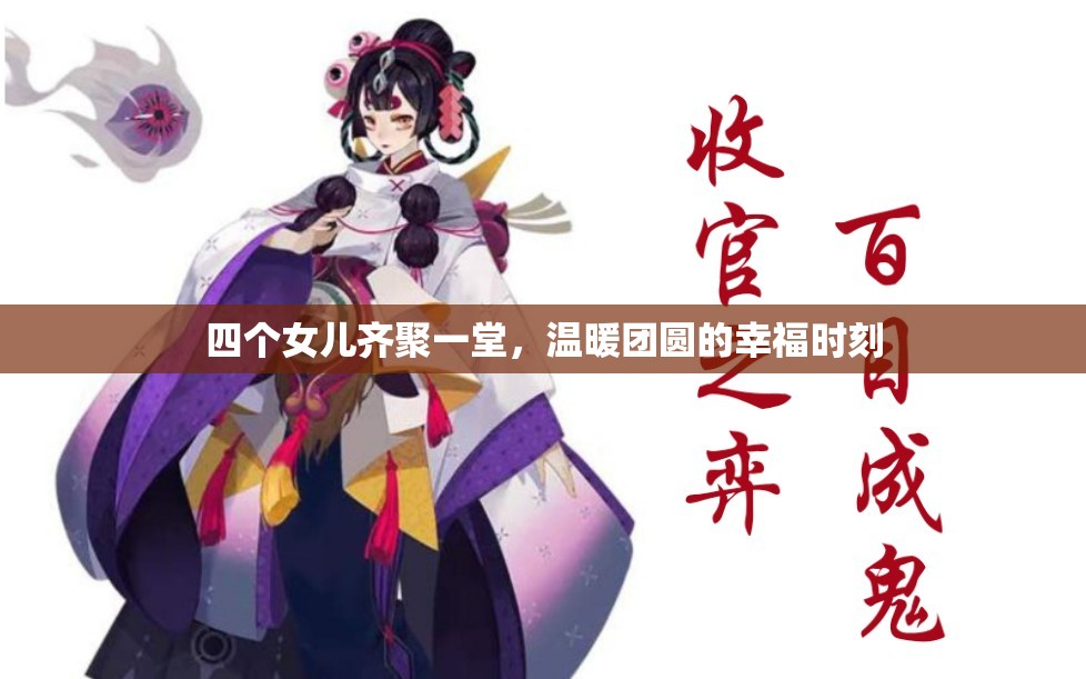 四个女儿齐聚一堂，温暖团圆的幸福时刻
