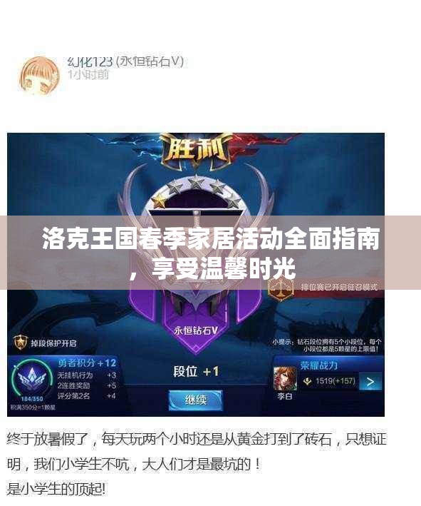 洛克王国春季家居活动全面指南，享受温馨时光