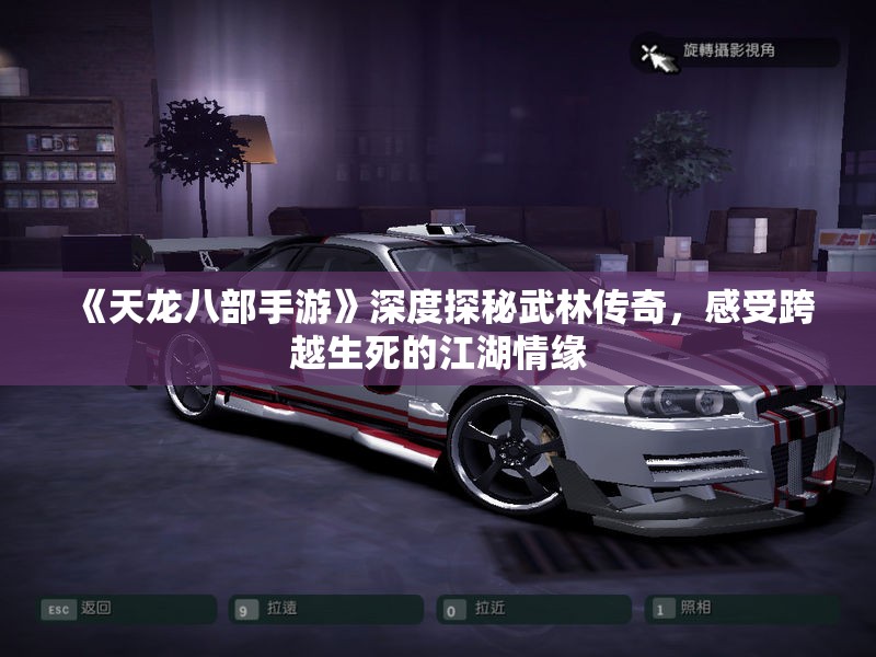 《天龙八部手游》深度探秘武林传奇，感受跨越生死的江湖情缘