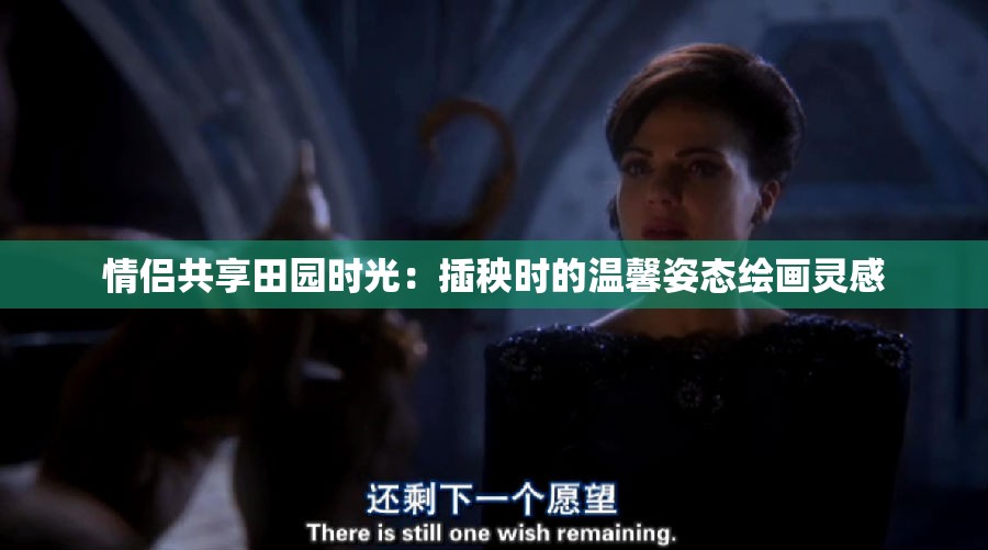 情侣共享田园时光：插秧时的温馨姿态绘画灵感