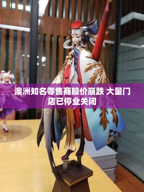澳洲知名零售商股价崩跌 大量门店已停业关闭
