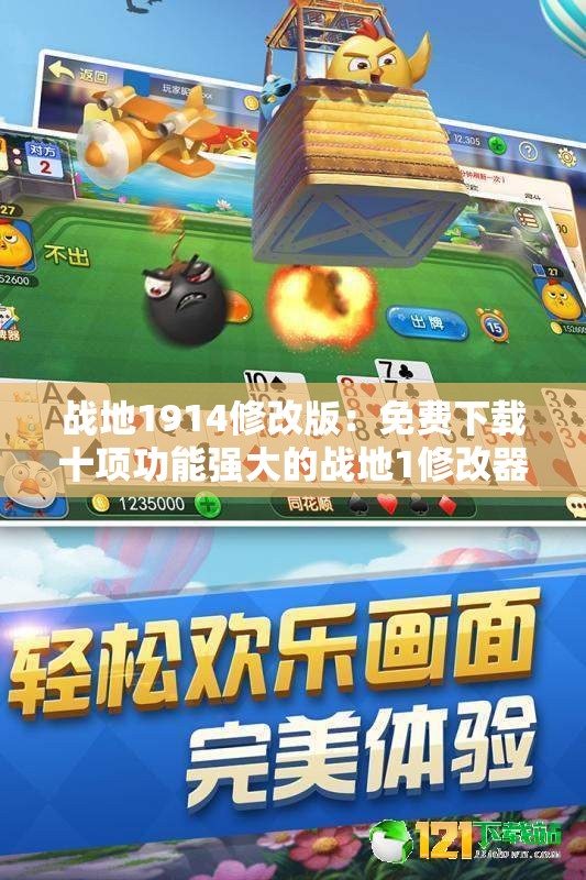 战地1914修改版：免费下载十项功能强大的战地1修改器