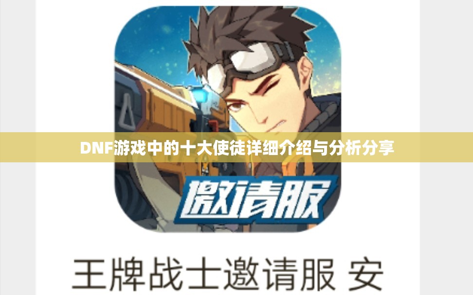 DNF游戏中的十大使徒详细介绍与分析分享