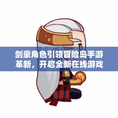 剑豪角色引领冒险岛手游革新，开启全新在线游戏体验