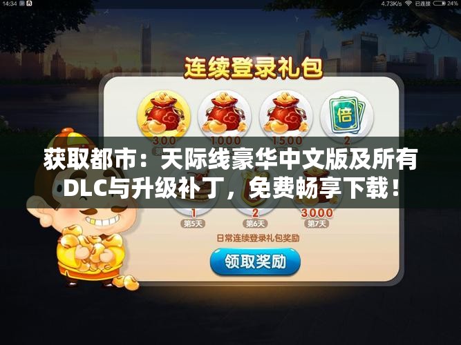 获取都市：天际线豪华中文版及所有DLC与升级补丁，免费畅享下载！