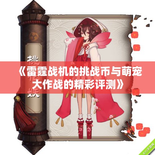 《雷霆战机的挑战币与萌宠大作战的精彩评测》