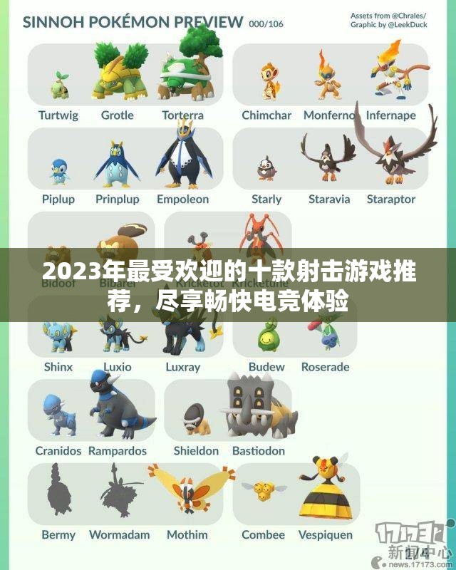 2023年最受欢迎的十款射击游戏推荐，尽享畅快电竞体验