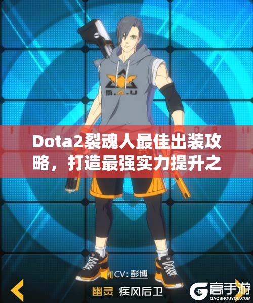 Dota2裂魂人最佳出装攻略，打造最强实力提升之路