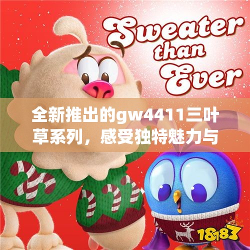 全新推出的gw4411三叶草系列，感受独特魅力与潮流风尚