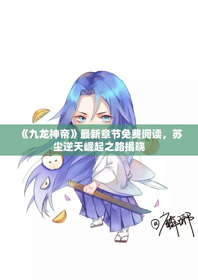 《九龙神帝》最新章节免费阅读，苏尘逆天崛起之路揭晓