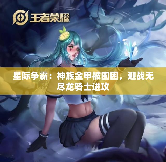 星际争霸：神族金甲被围困，迎战无尽龙骑士进攻