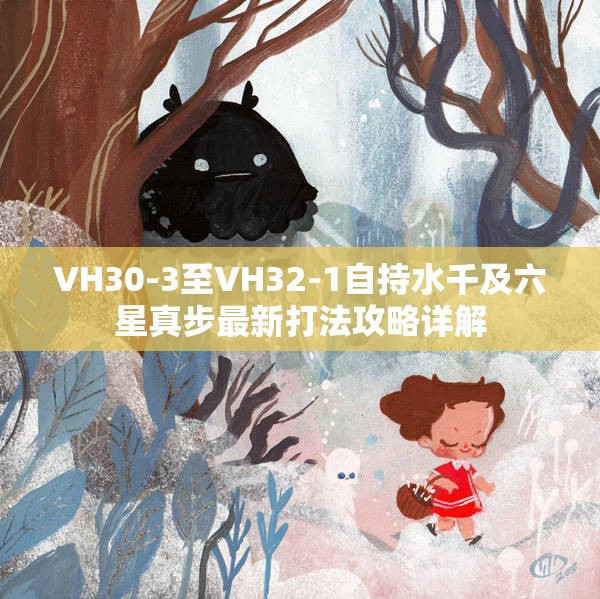 VH30-3至VH32-1自持水千及六星真步最新打法攻略详解