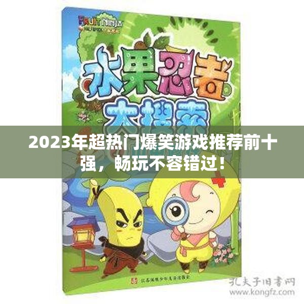 2023年超热门爆笑游戏推荐前十强，畅玩不容错过！