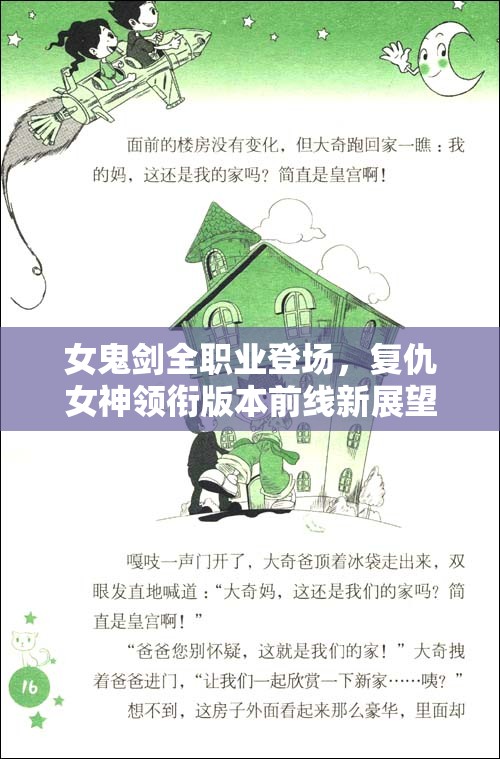 女鬼剑全职业登场，复仇女神领衔版本前线新展望