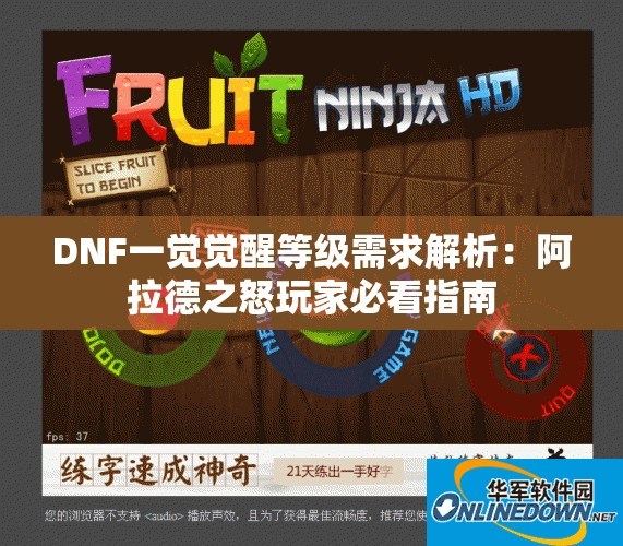 DNF一觉觉醒等级需求解析：阿拉德之怒玩家必看指南