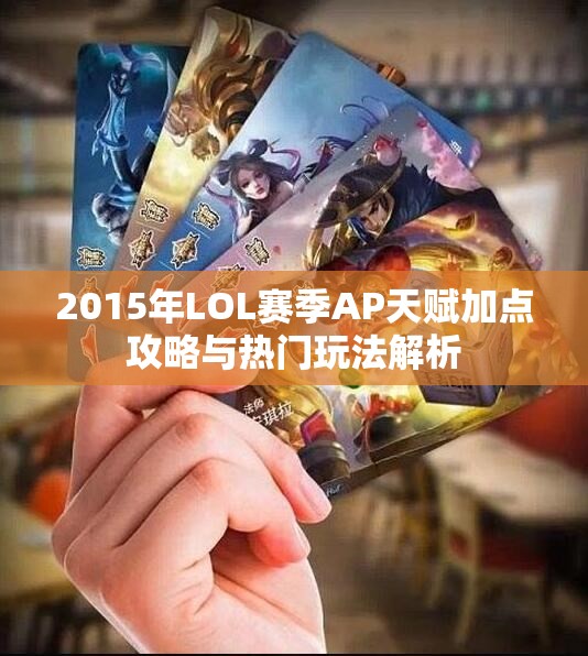 2015年LOL赛季AP天赋加点攻略与热门玩法解析