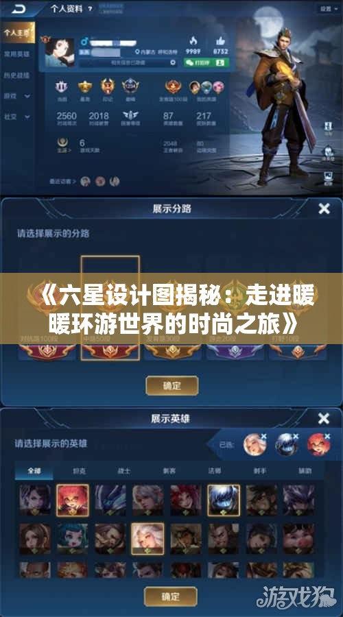 《六星设计图揭秘：走进暖暖环游世界的时尚之旅》