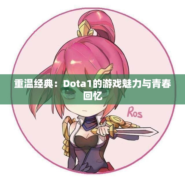 重温经典：Dota1的游戏魅力与青春回忆
