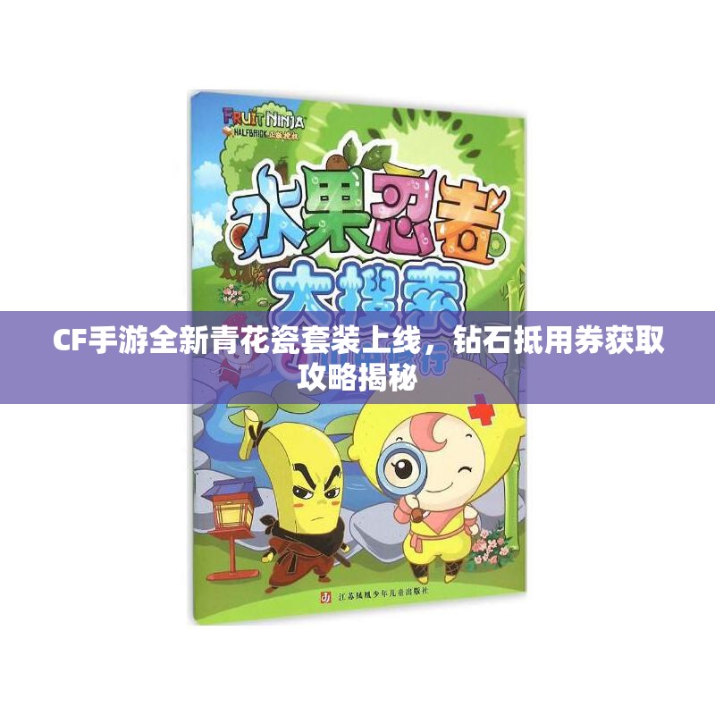 CF手游全新青花瓷套装上线，钻石抵用券获取攻略揭秘